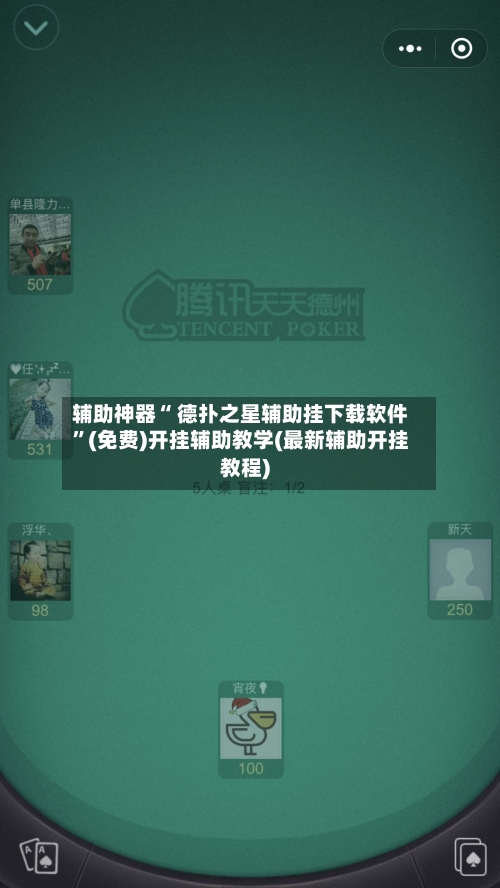 辅助神器“ 德扑之星辅助挂下载软件”(免费)开挂辅助教学(最新辅助开挂教程)-第2张图片