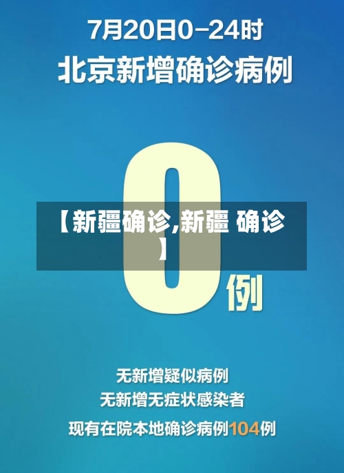 【新疆确诊,新疆 确诊】-第2张图片