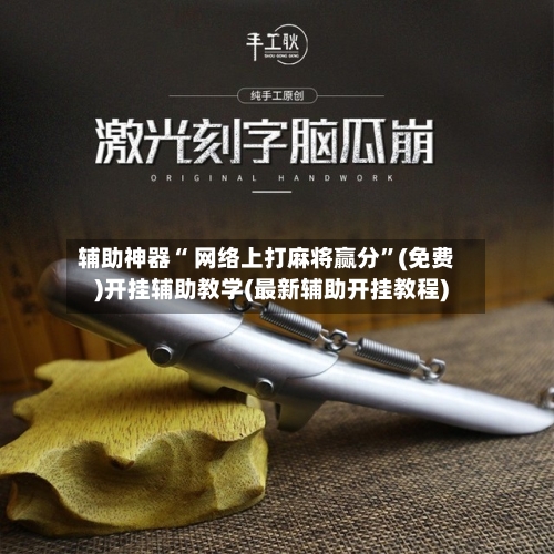 辅助神器“ 网络上打麻将赢分”(免费)开挂辅助教学(最新辅助开挂教程)-第2张图片