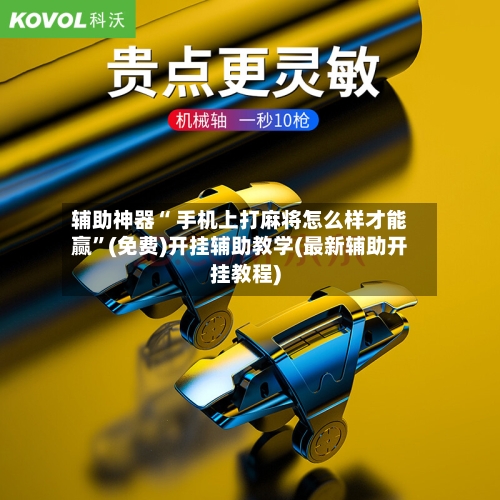 辅助神器“ 手机上打麻将怎么样才能赢”(免费)开挂辅助教学(最新辅助开挂教程)-第2张图片