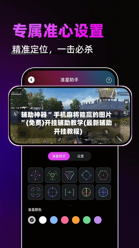 辅助神器“ 手机麻将能赢的图片”(免费)开挂辅助教学(最新辅助开挂教程)-第3张图片