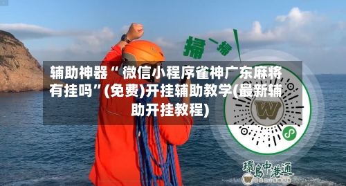 辅助神器“ 微信小程序雀神广东麻将有挂吗”(免费)开挂辅助教学(最新辅助开挂教程)-第2张图片
