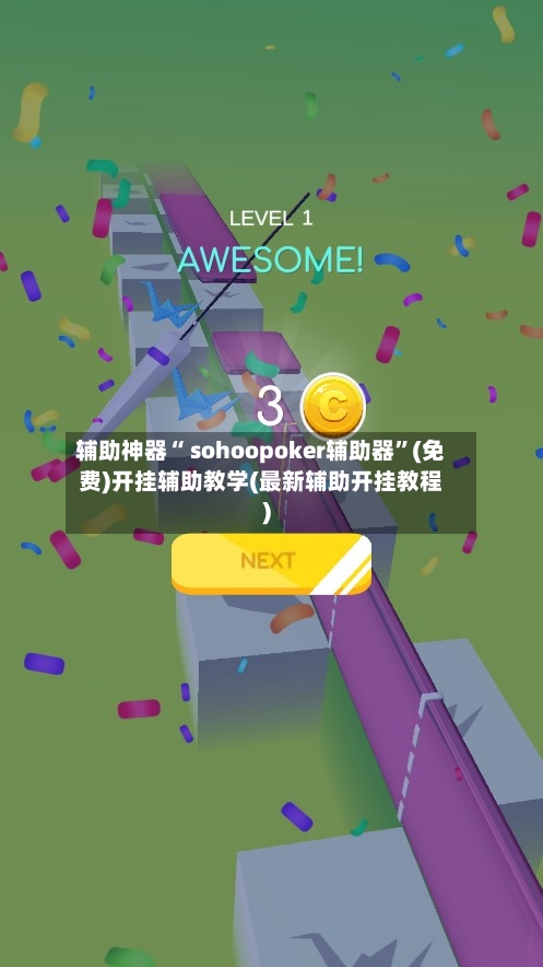 辅助神器“ sohoopoker辅助器”(免费)开挂辅助教学(最新辅助开挂教程)-第3张图片
