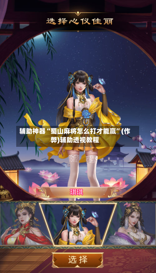 辅助神器“蜀山麻将怎么打才能赢”(作弊)辅助透视教程-第3张图片