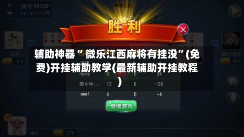 辅助神器“ 微乐江西麻将有挂没”(免费)开挂辅助教学(最新辅助开挂教程)-第3张图片