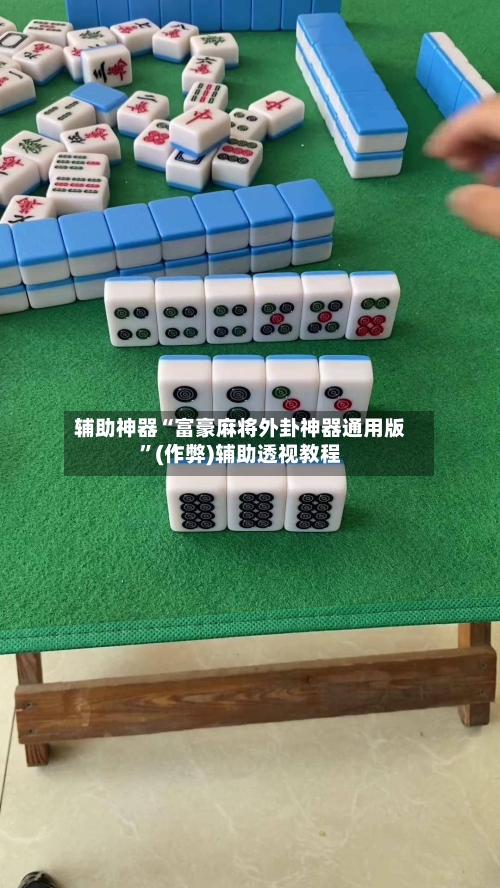 辅助神器“富豪麻将外卦神器通用版”(作弊)辅助透视教程