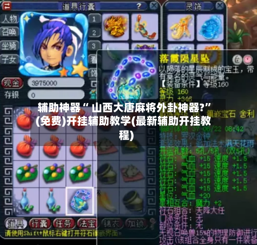 辅助神器“ 山西大唐麻将外卦神器?”(免费)开挂辅助教学(最新辅助开挂教程)