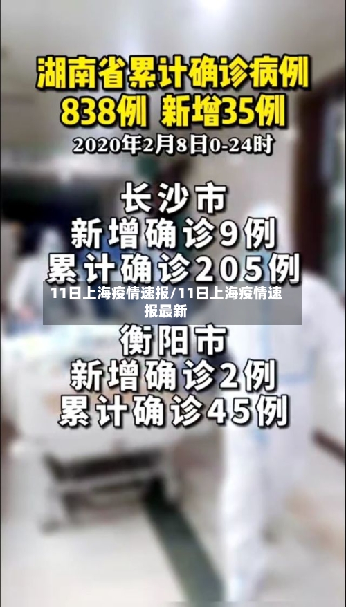 11日上海疫情速报/11日上海疫情速报最新