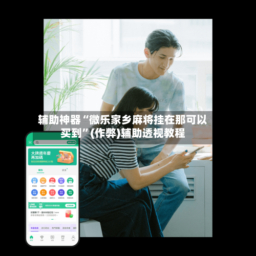 辅助神器“微乐家乡麻将挂在那可以买到”(作弊)辅助透视教程-第2张图片
