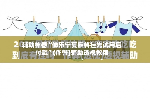 辅助神器“微乐宁夏麻将挂先试用后付款”(作弊)辅助透视教程-第2张图片