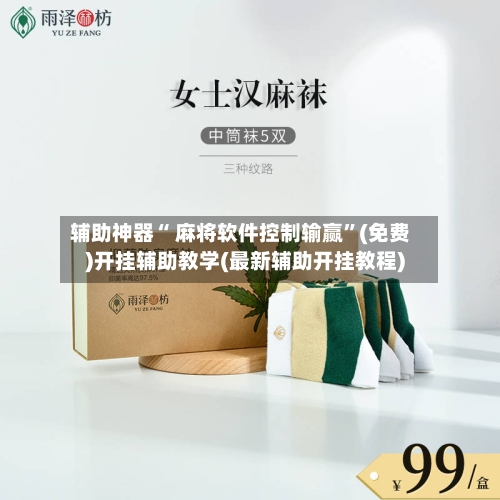 辅助神器“ 麻将软件控制输赢”(免费)开挂辅助教学(最新辅助开挂教程)