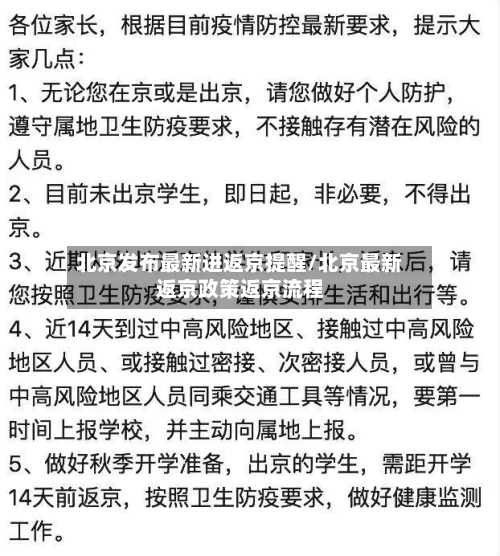 北京发布最新进返京提醒/北京最新返京政策返京流程