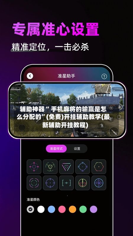 辅助神器“ 手机麻将的输赢是怎么分配的”(免费)开挂辅助教学(最新辅助开挂教程)-第2张图片