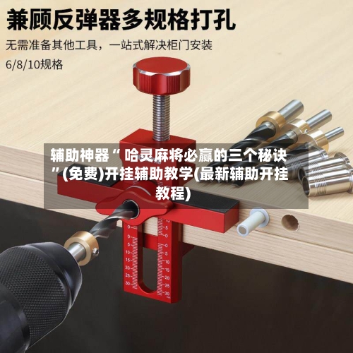 辅助神器“ 哈灵麻将必赢的三个秘诀	”(免费)开挂辅助教学(最新辅助开挂教程)-第2张图片