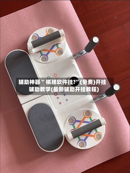 辅助神器“ 棋牌软件挂?”(免费)开挂辅助教学(最新辅助开挂教程)-第2张图片