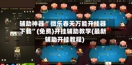 辅助神器“ 微乐春天万能开挂器下载	”(免费)开挂辅助教学(最新辅助开挂教程)-第2张图片