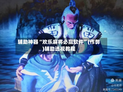 辅助神器“欢乐麻将必赢软件	”(作弊)辅助透视教程-第3张图片