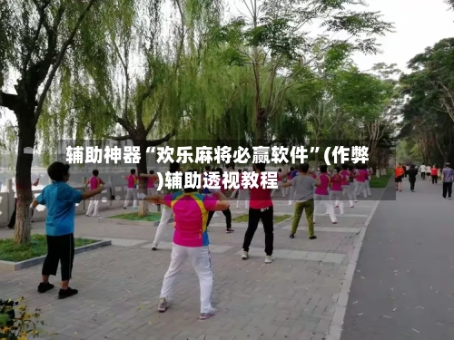 辅助神器“欢乐麻将必赢软件”(作弊)辅助透视教程