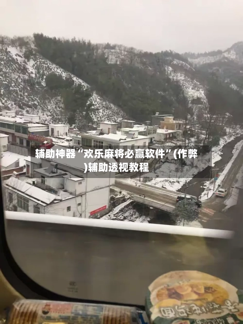 辅助神器“欢乐麻将必赢软件”(作弊)辅助透视教程-第2张图片