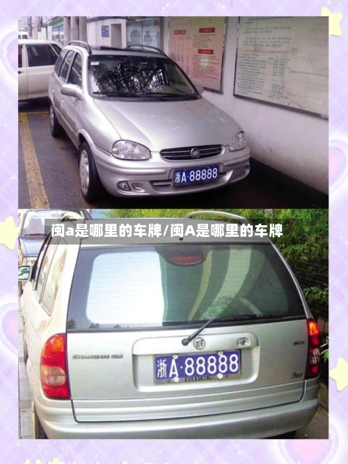 闽a是哪里的车牌/闽A是哪里的车牌-第3张图片