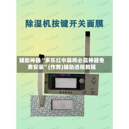 辅助神器“多乐红中麻将必赢神器免费安装”(作弊)辅助透视教程-第3张图片