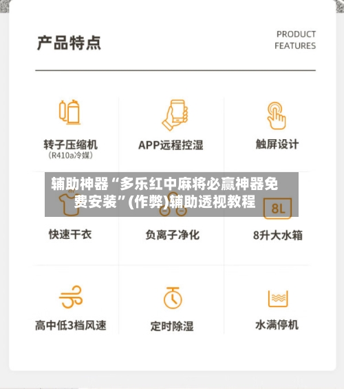 辅助神器“多乐红中麻将必赢神器免费安装”(作弊)辅助透视教程-第2张图片