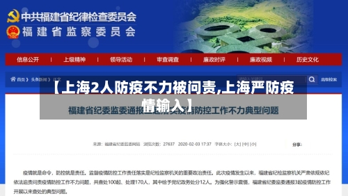 【上海2人防疫不力被问责,上海严防疫情输入】-第2张图片