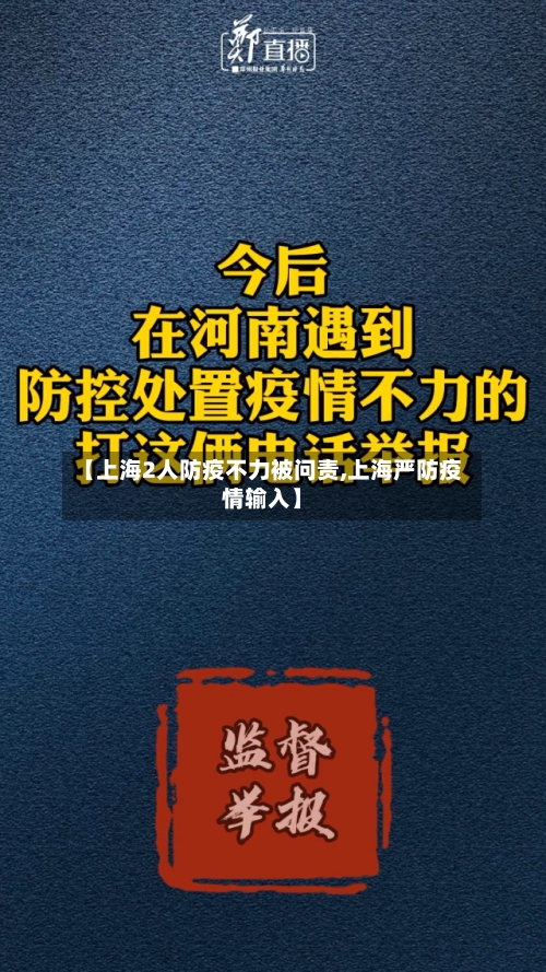 【上海2人防疫不力被问责,上海严防疫情输入】