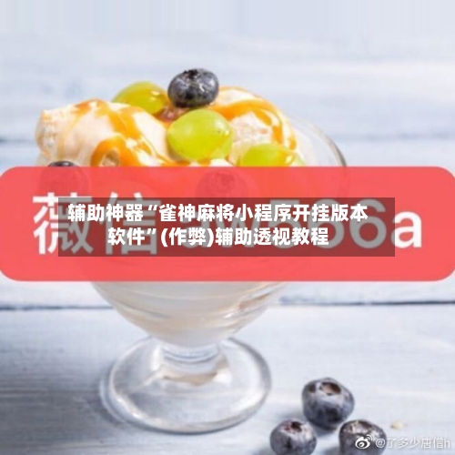 辅助神器“雀神麻将小程序开挂版本软件”(作弊)辅助透视教程-第2张图片
