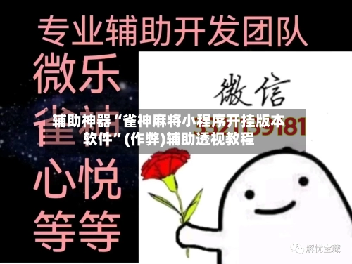 辅助神器“雀神麻将小程序开挂版本软件”(作弊)辅助透视教程