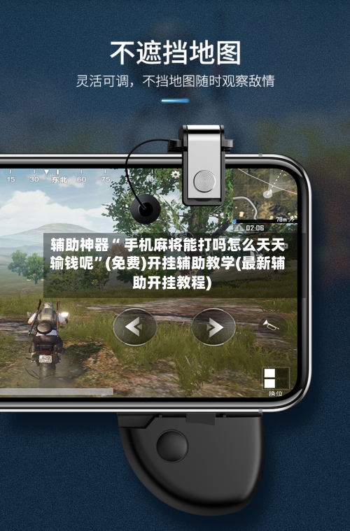 辅助神器“ 手机麻将能打吗怎么天天输钱呢”(免费)开挂辅助教学(最新辅助开挂教程)-第2张图片