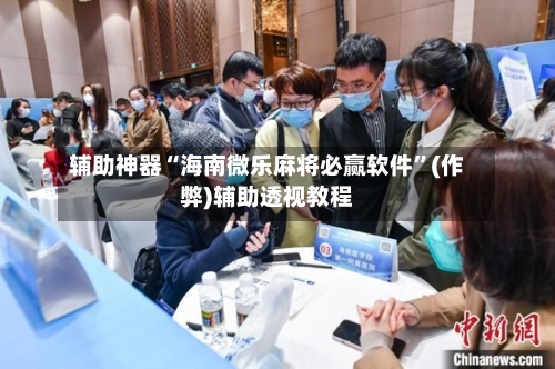 辅助神器“海南微乐麻将必赢软件”(作弊)辅助透视教程-第2张图片