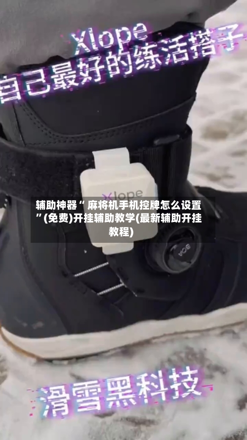 辅助神器“ 麻将机手机控牌怎么设置”(免费)开挂辅助教学(最新辅助开挂教程)