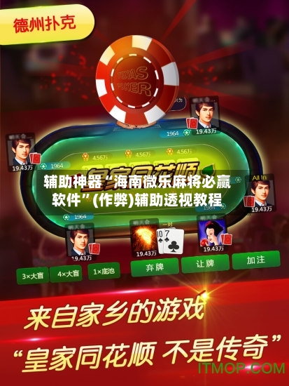 辅助神器“海南微乐麻将必赢软件”(作弊)辅助透视教程