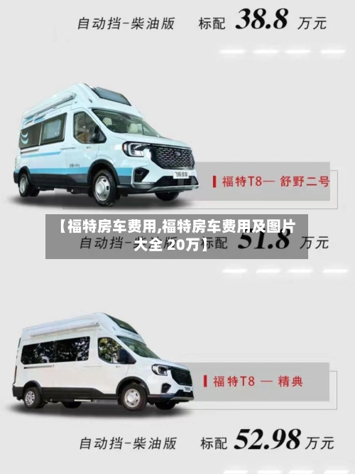 【福特房车费用,福特房车费用及图片大全 20万】
