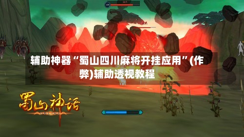 辅助神器“蜀山四川麻将开挂应用”(作弊)辅助透视教程-第3张图片