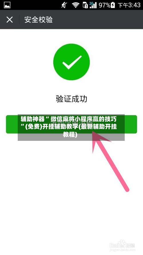 辅助神器“ 微信麻将小程序赢的技巧”(免费)开挂辅助教学(最新辅助开挂教程)-第2张图片