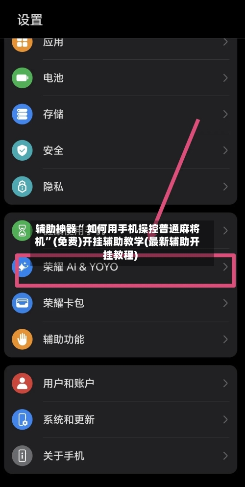 辅助神器“ 如何用手机操控普通麻将机	”(免费)开挂辅助教学(最新辅助开挂教程)-第2张图片