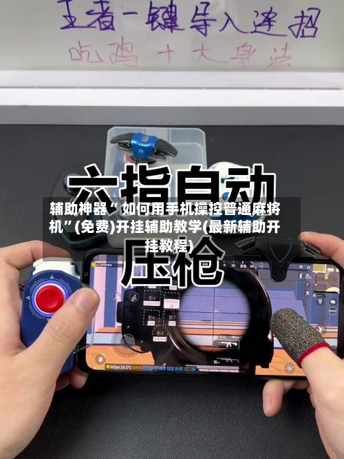 辅助神器“ 如何用手机操控普通麻将机”(免费)开挂辅助教学(最新辅助开挂教程)-第3张图片