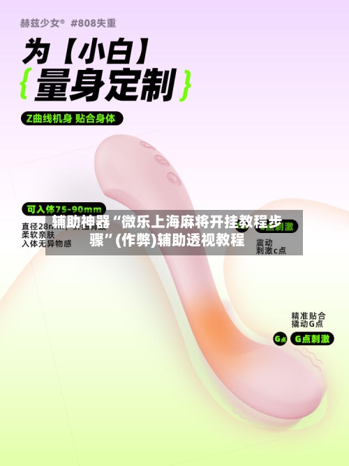 辅助神器“微乐上海麻将开挂教程步骤	”(作弊)辅助透视教程-第3张图片