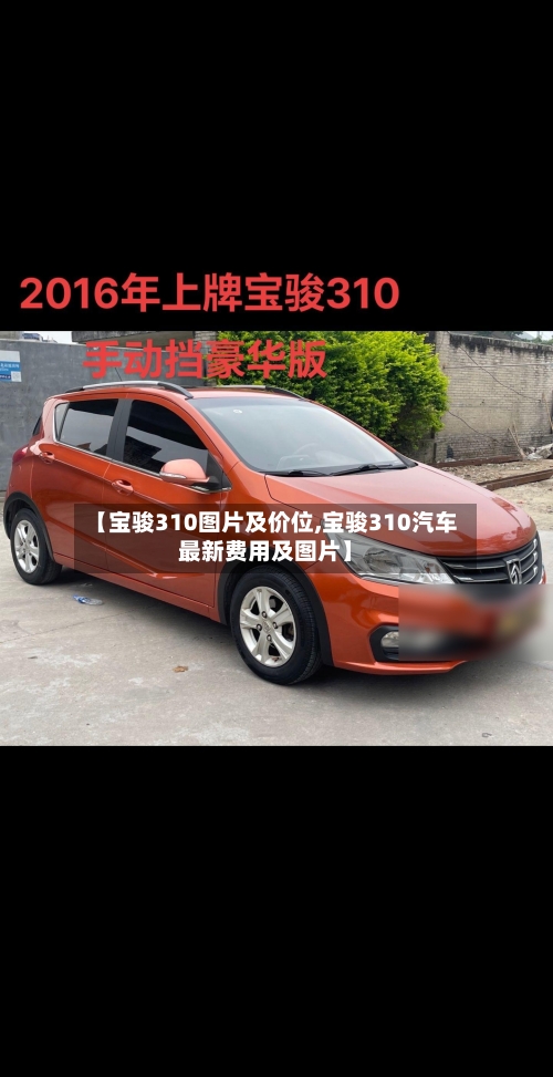 【宝骏310图片及价位,宝骏310汽车最新费用及图片】