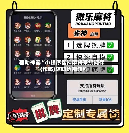 辅助神器“小程序雀神麻将系统规律”(作弊)辅助透视教程