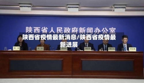 陕西省疫情最新消息/陕西省疫情最新进展-第2张图片