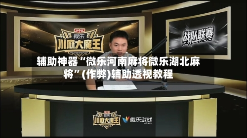 辅助神器“微乐河南麻将微乐湖北麻将	”(作弊)辅助透视教程-第1张图片