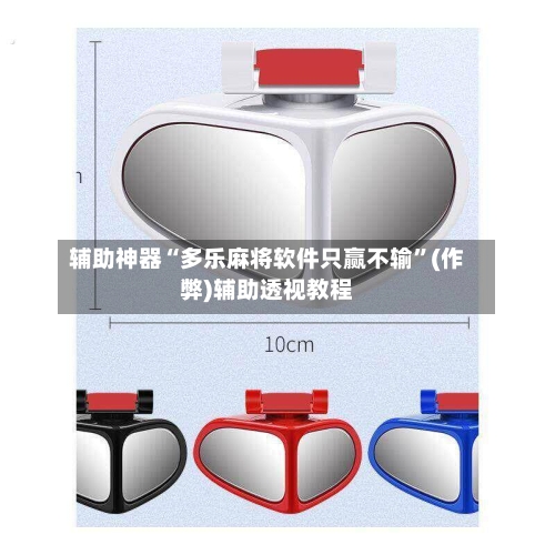 辅助神器“多乐麻将软件只赢不输”(作弊)辅助透视教程-第2张图片