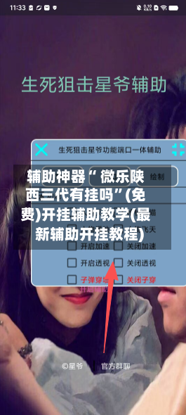 辅助神器“ 微乐陕西三代有挂吗”(免费)开挂辅助教学(最新辅助开挂教程)-第2张图片