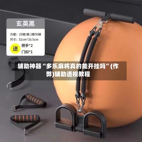 辅助神器“多乐麻将真的能开挂吗”(作弊)辅助透视教程