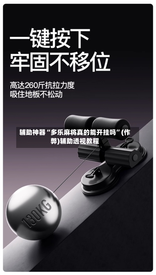 辅助神器“多乐麻将真的能开挂吗”(作弊)辅助透视教程-第3张图片