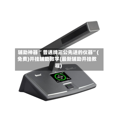 辅助神器“ 普通牌三公先进的仪器”(免费)开挂辅助教学(最新辅助开挂教程)-第2张图片