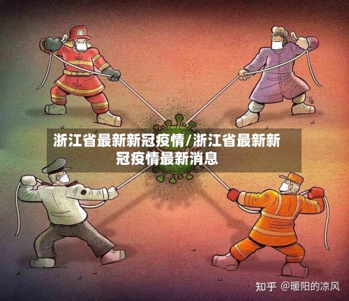 浙江省最新新冠疫情/浙江省最新新冠疫情最新消息